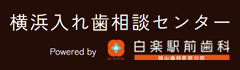 横浜入れ歯相談センター｜