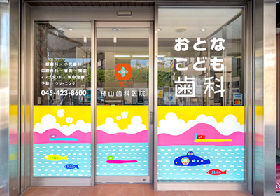 白楽の歯医者なら柿山歯科・矯正歯科医院