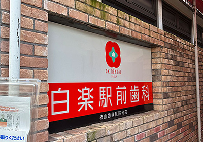 白楽の歯医者なら柿山歯科・矯正歯科医院